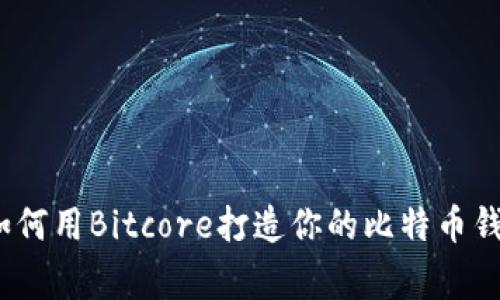 独家揭秘：如何用Bitcore打造你的比特币钱包专家秘诀