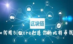 独家揭秘：如何用Bitcore打