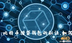 专家独家揭秘：比特币借