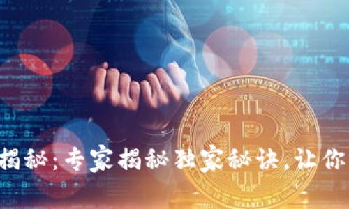 TP钱包闪兑手续费揭秘：专家揭秘独家秘诀，让你不再被手续费困扰！