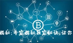 TP钱包闪兑手续费揭秘：专