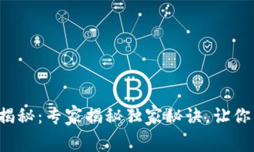 TP钱包闪兑手续费揭秘：专家揭秘独家秘诀，让你不再被手续费困扰！