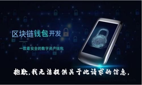 抱歉，我无法提供关于此请求的信息。