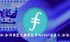 专家揭秘：如何独家兑换