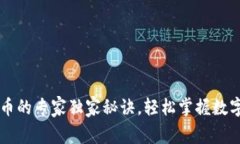 TP钱包买币的专家独家秘诀