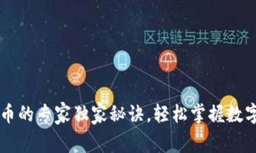 TP钱包买币的专家独家秘诀，轻松掌握数字货币交易
