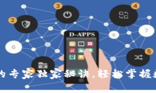 TP钱包买币的专家独家秘诀，轻松掌握数字货币交易