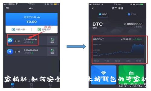 独家揭秘：如何安全购买以太坊钱包的专家秘诀