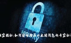 独家揭秘：如何安全购买