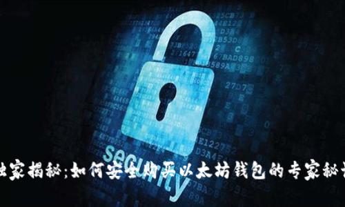 独家揭秘：如何安全购买以太坊钱包的专家秘诀