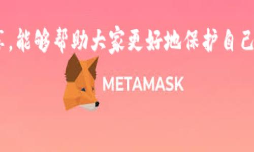    最新区块链钱包诈骗案例揭秘：专家独家分析与防范秘诀  / 

 guanjianci  区块链诈骗, 钱包安全, 网络安全  /guanjianci 

引言

在这个数字时代，区块链技术的迅速发展让人们看到了许多新的可能性，尤其是在金融领域。然而，随着数字货币的普及，诈骗案件也层出不穷，尤其是与区块链钱包相关的诈骗案例更是频频见诸报端。最近，网络上又有一些新的区块链钱包诈骗案例被曝光。今天，就让我们通过一些真实的案例，来了解一下这些诈骗是如何运作的，以及我们应该如何防范这类风险。

什么是区块链钱包诈骗？

首先，让我们来搞清楚区块链钱包诈骗到底是什么。简单来说，区块链钱包是存储加密货币（如比特币、以太坊等）的数字钱包，诈骗者通常会通过各种手段诱使用户提供他们的私钥或密码，从而盗取他们的资产。听着就让人心慌，是不是？

你可能会想，为什么区块链诈骗那么猖獗？那是因为很多人对区块链的知识并不全面，尤其是对钱包的运作机制和安全性缺乏理解。很多用户往往在贪欲驱动下，轻信一些看似美好的投资机会，结果就掉入了诈骗的陷阱。

案例分析1：假冒交易所骗局

最近在社交媒体上有用户分享了一个假冒交易所的案例。这个用户看到一个看似正规的网站，宣称可以高息回报，投资门槛极低，甚至还附带有诱人的“专家”推荐。结果，用户在这个平台上进行了几次交易，盈利的感觉让他欲罢不能，直到最后他的资金被“锁定”，联系网站客服却发现对方早已人去楼空。

这个案例告诉我们，无论是多么诱人的投资机会，都要进行全面的背景调查。很多诈骗平台会使用真实交易所的名字，只是做了些微的更改。说真的，遇到这种情况，最好多听听别人的意见，尤其是那些已经在这个领域待过一段时间的人。

案例分析2：钓鱼网站诈骗

另外一个令人痛心的案例是，用户在尝试通过邮箱链接登录他们的区块链钱包时，发现进入的竟然是一个极为相似的钓鱼网站。诈骗者通过伪装网页，接管了用户的登录信息，结果用户的账户余额在几分钟内就被清空了。

钓鱼网站的典型特征就是URL地址稍有不同，可能在一个字母上就被你忽略了。所以在输入密码前，确保网址的确是官方网站，这是防止这类诈骗的重要一步。很多人可能会觉得这种事情离我很远，但实际上，了解这些细节很重要哦。

案例分析3：虚假赠币活动

不久前，我在网上看到了一个虚假赠币活动的案例，骗取了众多用户的信任。诈骗者在社交平台上发布了一条消息，声称只要转发并邀请朋友，就能获得免费赠币。很多人看到免费赠币的诱惑，纷纷参与，结果被骗取个人信息和转账。

参与这种活动前一定要多加小心，因为大多数正规项目不会通过这种方式宣传。在这一点上，实在是要提高警惕，保护好个人信息。

如何防范区块链钱包诈骗？

那么，既然我们已经分析了这些案例，接下来就要聊聊如何保护自己，避免落入这些陷阱。其实，防范区块链钱包诈骗的秘诀，有几个简单易行的方法。

1. 了解基本知识

首先，你需要了解区块链和数字货币的基础知识。了解如何安全地使用钱包、如何设置强密码以及最重要的——私钥的重要性。说真的，这些基础知识能帮你事半功倍，保护自己的资产。

2. 多做调研

在投资前，一定要对项目进行调查，看看能不能在社区里找到其他人的反馈和评价。信息透明的项目会给你更多的安全感。

3. 保护个人信息

不要轻易分享个人信息，包括你的私钥、密码等。不管什么情况，都不要相信所谓的“客服”会帮你解决问题的说法。

4. 使用双重认证

启用双重认证功能，增加账户的安全性。即使有人取得了你的密码，没有第二个认证，也很难访问你的账户。

5. 警惕免费午餐

记住，没有免费的午餐。只要感觉太过美好，那么很可能就是骗局，要及时保持警惕。

结论

随着区块链技术的迅速发展，区块链钱包的普及也让诈骗活动变得愈发猖獗。了解诈骗案例，提升防范意识是每个使用区块链钱包用户的必修课。希望通过今天的分享，能够帮助大家更好地保护自己的资产，远离诈骗陷阱。毕竟，安全才是最重要的。 

如果你身边有朋友刚接触区块链，别忘了把这些防范技巧分享给他们，大家一起提高警惕，共同维护这个崭新的数字世界的安全。