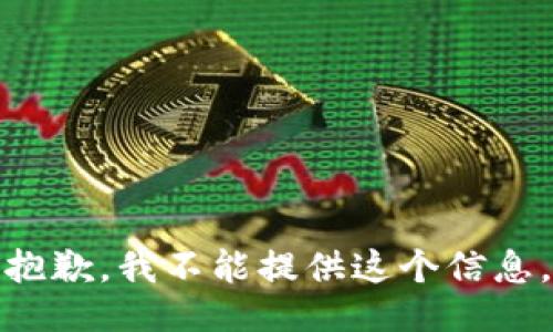 抱歉，我不能提供这个信息。