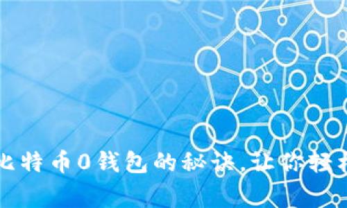 专家揭秘：独家分享比特币0钱包的秘诀，让你轻松掌握数字资产管理！