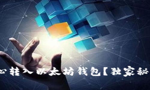 专家揭秘：不小心转入以太坊钱包？独家秘诀助你找回资金