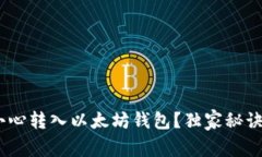 专家揭秘：不小心转入以
