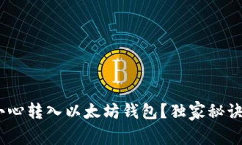专家揭秘：不小心转入以太坊钱包？独家秘诀助你找回资金
