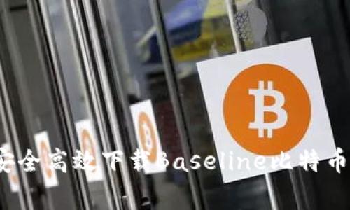 专家揭秘：如何安全高效下载Baseline比特币钱包的独家秘诀