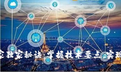 以太坊钱包开发的专家独家秘诀：掌握技术要点，实现高效、安全的钱包应用