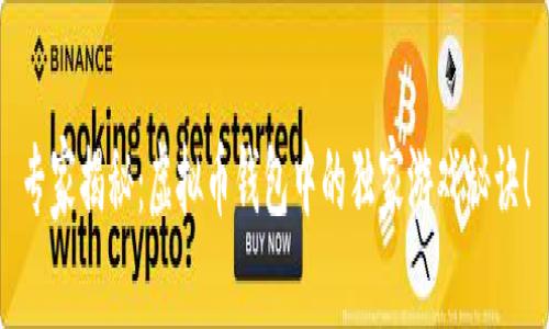 专家揭秘：虚拟币钱包中的独家游戏秘诀！