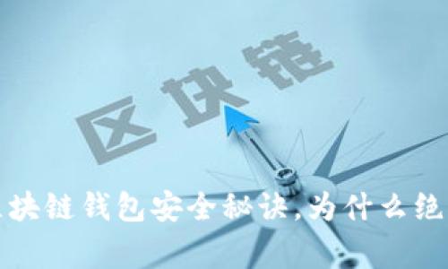 专家解读：区块链钱包安全秘诀，为什么绝对不要截屏！