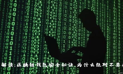 专家解读：区块链钱包安全秘诀，为什么绝对不要截屏！