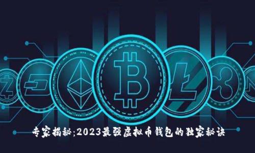 专家揭秘：2023最强虚拟币钱包的独家秘诀