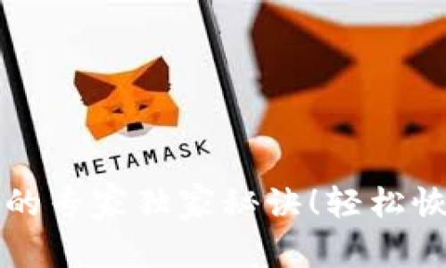 找回比特币钱包的专家独家秘诀！轻松恢复你的数字资产