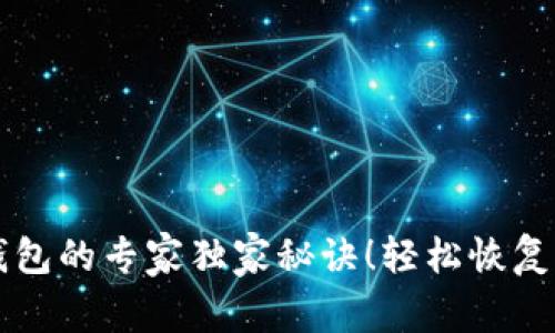 找回比特币钱包的专家独家秘诀！轻松恢复你的数字资产