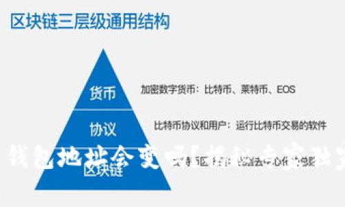 比特币钱包地址会变吗？揭秘专家独家秘诀！