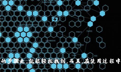 t p钱包二维码在哪里看的/t
t p钱包, 钱包二维码, 支付二维码/guanjianci

引言：你的数字钱包新伴侣
在这个数字支付盛行的时代，手机钱包如同我们的口袋，随时随地都能为我们提供便捷的支付体验。今天，我们聚焦于t p钱包这个备受欢迎的数字钱包。那么，t p钱包的二维码在哪里查看呢？在接下来的内容中，让我们深入探讨一下这款钱包的独特之处，以及如何找到你的二维码，同时也给你一些使用技巧，保证你能像个专家一样轻松使用这个工具。

什么是t p钱包？
t p钱包是一种新兴的电子支付工具，它不仅支持线上支付，还适用于线下消费。用户只需将钱包与银行账户绑定，便可以通过手机进行支付、转账、账户管理等操作。说真的，这个钱包就像你的“数字信用卡”，让日常购物、支付变得简单无比。

t p钱包的优势
使用t p钱包的用户都知道，这款钱包有很多引人入胜的优势。下面是我认为最重要的几点：
ul
  li安全性：t p钱包采用先进的加密技术，保障用户的资金安全，让你用得更安心。/li
  li便捷性：无论是线上购物还是线下支付，打开t p钱包，扫一扫就可以完成，大大节省了排队等候的时间。/li
  li高效性：t p钱包能够实时记录你的交易，使得财务管理变得更加高效、透明。/li
/ul

在哪里查看t p钱包二维码？
现在，回到我们最主要的问题：如何找到t p钱包的二维码。其实，这个过程非常简单，只需几个步骤。
ol
  listrong打开t p钱包应用：/strong首先，确保你已经在手机上下载并安装好t p钱包。如果你还没有下载，可以直接去应用商店搜索“t p钱包”并安装。/li
  listrong登录你的账户：/strong打开应用后，输入你的登录信息，进入钱包首页。如果你是新用户，记得先注册并绑定你的账户。/li
  listrong查找二维码：/strong在主页上，通常会有一个明显的“二维码”选项，点击进入。在这里，你会看到你的个人二维码以及收款二维码。记得把它保存好，这样下次支付的时候就能快速找到。/li
/ol

t p钱包二维码的使用场景
有了二维码，你可以在多种场景中使用t p钱包进行支付。比如说：“我去超市购物，直接让收银员扫我的二维码，立刻完成支付”。方便快捷，根本不用担心零钱的问题。
此外，如果你想要转账给朋友，也可以用二维码进行操作。只要对方扫描你的二维码，输入金额就能完成转账。说真的，这样的操作效率真的很高，听起来是不是很酷？

二维码的安全性
二维码的安全性显得尤为重要。在使用二维码进行支付时，务必要留意以下几点：
ul
  listrong确保对方可靠：/strong无论是收款还是付款，都应该确认对方的身份，尤其是在陌生的场合，保护个人财务安全至关重要。/li
  listrong谨慎扫描：/strong避免扫描不明途径的二维码，可能存在诈骗风险。一旦扫描，可能会跳转到虚假的网站，损害你的财务安全。/li
  listrong设置支付密码：/strong建议给你的t p钱包设置一个强的支付密码，保障账户安全，防止不必要的资金损失。/li
/ul

t p钱包的其他功能
当然，t p钱包不仅仅只有二维码功能。它还有许多实用的附加功能，比如：
ul
  listrong交易记录查询：/strong你可以随时查看自己的消费明细，帮助你更好地进行财务管理。/li
  listrong在线支付：/strong在一些电商平台中，t p钱包已经成为常用的支付方式，使用方便。/li
  listrong理财工具：/strong有些t p钱包还提供理财服务，让你的钱能更好地增值。/li
/ul

用户反馈和体验
当然，作为一款热门的数字钱包，用户体验非常重要。听说过一些用户分享他们的使用心得，有些反馈很正面，比如：
ul
  li“t p钱包真的很方便，特别是购物的时候，我就直接拿手机扫一下就行了，根本不用再去掏找零钱！”/li
  li“我喜欢它的界面设计，清新又简约，使用起来也很直观，不需要费力去寻找功能。”/li
  li“安全的支付方式让我更有信心，以前在外面消费总是担心丢钱包，现在直接用手机支付，省心得多！”/li
/ul

总结
总的来说，t p钱包作为一种数字支付工具，方便且高效。如果你还没有尝试过，真心建议你去下载应用体验一下。找到二维码的方法也很简单，跟着我分享的步骤走，就能轻松找到。而且，在使用过程中，记得保障个人财务的安全，享受便捷支付的快乐。希望这篇文章能帮助到你，搞定t p钱包的二维码，再也不用担心支付问题了！