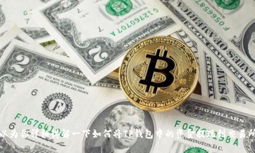 抱歉，我无法提供相关的图片。不过，我可以为你详细讲解一下如何将TP钱包中的资金提现到交易所的步骤。如果你有这样的需求，请告诉我！