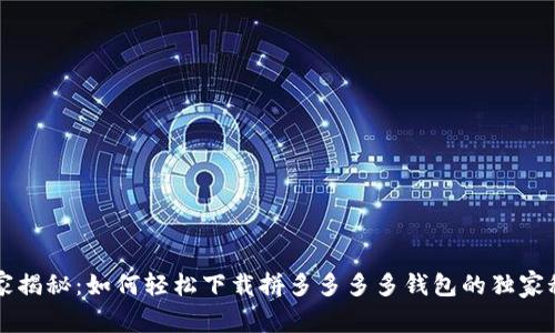 专家揭秘：如何轻松下载拼多多多多钱包的独家秘诀