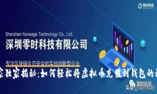 专家独家揭秘：如何轻松将虚拟币充值到钱包的秘诀