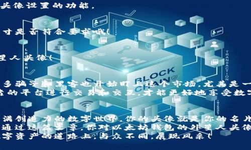   以太坊钱包外星人头像：专家独家揭秘如何打造个性化数字资产！ / 

 guanjici 以太坊, 钱包, 外星人头像 /guanjici 

前言：数字资产时代的开启
如今，我们生活在一个前所未有的数字资产时代。比特币、以太坊等加密资产已经不再是一些技术宅或者投资者的专属，而是逐渐走入普通人的生活。很多人开始关注如何创建和管理自己的加密货币钱包，而在这其中，个性化钱包头像的选择就显得格外重要了。
说真的，一个有趣而独特的头像不仅可以展示你的个性，还能让其他人对你的钱包产生兴趣，促进交流与合作。最近，以太坊钱包的“外星人头像”就成了一个流行趋势，许多人想要知道如何获取或者自定义这样独特的头像。

一、什么是以太坊钱包？
在深入介绍外星人头像之前，我们先来了解一下以太坊钱包的基本知识。以太坊钱包是一个可以存储以太币（ETH）及 ERC20 代币的平台。它不仅是你加密资产的家园，更是你与以太坊生态系统互动的入口。
简单来说，以太坊钱包就像一个银行账户，用于接收、存储以及转移你的数字资产。不同于传统银行账户，以太坊钱包不依赖于中央银行或任何金融机构，而是建立在去中心化的区块链技术之上。
使用以太坊钱包，你可以通过生成的私钥来控制自己的资产，这也是为什么很多人会选择在钱包上自定义头像，让自己的钱包更加个性化。因为这是你数字资产世界中的“身份证”，非同小可！

二、头像的重要性
说到头像，很多人觉得这只是个显示图标，好像并不重要。但是，头像在很多情况下实际上承载着许多信息和情感，尤其是在数字世界里。它不仅可以代表你的个性和喜好，还可以在数字交易中提升你的品牌形象和识别度。
当你在一些 NFT （非同质化代币）市场上交易，或是在社交媒体上互动，以太坊钱包的头像往往是其他用户第一眼看到的东西。因此，选择一个酷炫和独特的头像，会让你在这个庞大的生态系统中更容易被记住。

三、外星人头像：为何如此受欢迎？
外星人头像是近年来在以太坊钱包和 NFT 社区中流行的选择之一。这种风格的头像通常以其独特的外形、色彩和设计吸引着不少数字货币爱好者。
首先，外星人本身就是一个充满幻想和奇妙的概念，很多人对未知的外星生物充满好奇，热爱探险。其次，外星人头像的设计通常比较前卫和具有艺术性，容易让人眼前一亮。特别是在一些艺术型 NFT 的市场中，拥有一个独特的外星人头像更能展示你的审美和品位。

四、如何获取外星人头像？
那么，想要拥有一个外星人头像，该从何入手呢？下面我就来为大家提供几个获取途径。

h41. 从NFT市场购买/h4
现在市面上有很多平台，比如 OpenSea、Rarible 等，都可以找到风格各异的 NFT 头像。其中不乏一些外星人主题的头像项目，比如“CryptoPunks”等。这些头像不仅有趣，还可能具有投资价值。

h42. 自定义设计/h4
如果你有设计天赋或者愿意尝试，为什么不自己设计一款外星人头像呢？现在有很多在线设计工具，比如 Canva、Figma 等，可以帮助你轻松创建独特的头像。你可以结合自己的喜好与创意，设计出一个完全属于自己的外星人头像。

h43. 雇佣设计师/h4
若你自己没那么多时间或者设计天赋，可以考虑找设计师帮你定制专属头像。很多自由职业平台都能找到专业的设计师，比如 Fiverr、Upwork 等。你只需提供一些想法和要求，他们就能为你打造出满意的作品。

五、如何设置以太坊钱包头像？
假如你已经拥有了一个外星人头像，接下来的任务就是将它设置为你的以太坊钱包头像。不同的钱包平台操作略有不同，但大致流程基本相似。

h41. 进入钱包设置/h4
首先，打开你的以太坊钱包客户端，无论是电脑端还是移动端，找到“设置”或者“个人资料”选项。通常这里会有头像设置的功能。

h42. 上传头像/h4
在头像设置的页面，找到上传头像的选项，选择你刚刚下载好的外星人头像，然后点击确认。记得确认格式和尺寸是否符合要求哦！

h43. 确认修改/h4
上传完成后，你可能需要再确认一次保存修改。如果一切顺利，你的以太坊钱包就成功拥有了一个个性化的外星人头像！

六、保护你的数字身份
在以太坊钱包中使用外星人头像，虽然增添了不少趣味，但也要小心潜在的风险。随着加密资产的逐渐普及，很多骗子和黑客也开始盯上这个市场，尤其是一些新手常常成为攻击的目标。
所以，我要提醒大家，在换头像或是交易的时候，一定要保护好自己的私钥和其他敏感信息。保持谨慎，选择可靠的平台进行交易和交互，才能更好地享受数字资产的乐趣。

七、结语
总的来说，外星人头像之所以能风靡以太坊钱包大家庭，与其独特的设计、天马行空的想象力分不开。在这个充满创造力的数字世界，你的头像就是你的名片，所以一定要好好选择和定制一个喜欢的头像。
无论是从市场上购买，还是自己设计，抑或是找专业人士定制，最重要的是要让这个头像体现出你的个性。希望通过这篇文章，你对以太坊钱包的外星人头像有了更深入的了解，并成功定义了属于自己的数字身份！
如果你对以太坊钱包、外星人头像，或者数字资产的其他方面还有什么疑问，欢迎随时交流讨论。一起在这条数字资产的道路上，与众不同，展现风采！