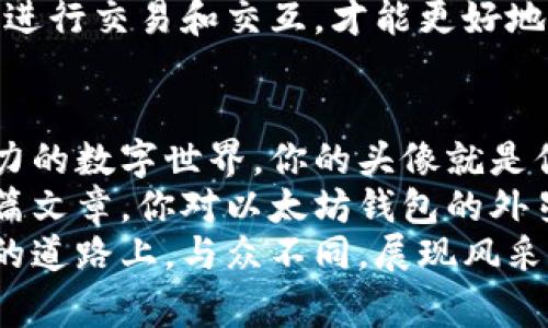   以太坊钱包外星人头像：专家独家揭秘如何打造个性化数字资产！ / 

 guanjici 以太坊, 钱包, 外星人头像 /guanjici 

前言：数字资产时代的开启
如今，我们生活在一个前所未有的数字资产时代。比特币、以太坊等加密资产已经不再是一些技术宅或者投资者的专属，而是逐渐走入普通人的生活。很多人开始关注如何创建和管理自己的加密货币钱包，而在这其中，个性化钱包头像的选择就显得格外重要了。
说真的，一个有趣而独特的头像不仅可以展示你的个性，还能让其他人对你的钱包产生兴趣，促进交流与合作。最近，以太坊钱包的“外星人头像”就成了一个流行趋势，许多人想要知道如何获取或者自定义这样独特的头像。

一、什么是以太坊钱包？
在深入介绍外星人头像之前，我们先来了解一下以太坊钱包的基本知识。以太坊钱包是一个可以存储以太币（ETH）及 ERC20 代币的平台。它不仅是你加密资产的家园，更是你与以太坊生态系统互动的入口。
简单来说，以太坊钱包就像一个银行账户，用于接收、存储以及转移你的数字资产。不同于传统银行账户，以太坊钱包不依赖于中央银行或任何金融机构，而是建立在去中心化的区块链技术之上。
使用以太坊钱包，你可以通过生成的私钥来控制自己的资产，这也是为什么很多人会选择在钱包上自定义头像，让自己的钱包更加个性化。因为这是你数字资产世界中的“身份证”，非同小可！

二、头像的重要性
说到头像，很多人觉得这只是个显示图标，好像并不重要。但是，头像在很多情况下实际上承载着许多信息和情感，尤其是在数字世界里。它不仅可以代表你的个性和喜好，还可以在数字交易中提升你的品牌形象和识别度。
当你在一些 NFT （非同质化代币）市场上交易，或是在社交媒体上互动，以太坊钱包的头像往往是其他用户第一眼看到的东西。因此，选择一个酷炫和独特的头像，会让你在这个庞大的生态系统中更容易被记住。

三、外星人头像：为何如此受欢迎？
外星人头像是近年来在以太坊钱包和 NFT 社区中流行的选择之一。这种风格的头像通常以其独特的外形、色彩和设计吸引着不少数字货币爱好者。
首先，外星人本身就是一个充满幻想和奇妙的概念，很多人对未知的外星生物充满好奇，热爱探险。其次，外星人头像的设计通常比较前卫和具有艺术性，容易让人眼前一亮。特别是在一些艺术型 NFT 的市场中，拥有一个独特的外星人头像更能展示你的审美和品位。

四、如何获取外星人头像？
那么，想要拥有一个外星人头像，该从何入手呢？下面我就来为大家提供几个获取途径。

h41. 从NFT市场购买/h4
现在市面上有很多平台，比如 OpenSea、Rarible 等，都可以找到风格各异的 NFT 头像。其中不乏一些外星人主题的头像项目，比如“CryptoPunks”等。这些头像不仅有趣，还可能具有投资价值。

h42. 自定义设计/h4
如果你有设计天赋或者愿意尝试，为什么不自己设计一款外星人头像呢？现在有很多在线设计工具，比如 Canva、Figma 等，可以帮助你轻松创建独特的头像。你可以结合自己的喜好与创意，设计出一个完全属于自己的外星人头像。

h43. 雇佣设计师/h4
若你自己没那么多时间或者设计天赋，可以考虑找设计师帮你定制专属头像。很多自由职业平台都能找到专业的设计师，比如 Fiverr、Upwork 等。你只需提供一些想法和要求，他们就能为你打造出满意的作品。

五、如何设置以太坊钱包头像？
假如你已经拥有了一个外星人头像，接下来的任务就是将它设置为你的以太坊钱包头像。不同的钱包平台操作略有不同，但大致流程基本相似。

h41. 进入钱包设置/h4
首先，打开你的以太坊钱包客户端，无论是电脑端还是移动端，找到“设置”或者“个人资料”选项。通常这里会有头像设置的功能。

h42. 上传头像/h4
在头像设置的页面，找到上传头像的选项，选择你刚刚下载好的外星人头像，然后点击确认。记得确认格式和尺寸是否符合要求哦！

h43. 确认修改/h4
上传完成后，你可能需要再确认一次保存修改。如果一切顺利，你的以太坊钱包就成功拥有了一个个性化的外星人头像！

六、保护你的数字身份
在以太坊钱包中使用外星人头像，虽然增添了不少趣味，但也要小心潜在的风险。随着加密资产的逐渐普及，很多骗子和黑客也开始盯上这个市场，尤其是一些新手常常成为攻击的目标。
所以，我要提醒大家，在换头像或是交易的时候，一定要保护好自己的私钥和其他敏感信息。保持谨慎，选择可靠的平台进行交易和交互，才能更好地享受数字资产的乐趣。

七、结语
总的来说，外星人头像之所以能风靡以太坊钱包大家庭，与其独特的设计、天马行空的想象力分不开。在这个充满创造力的数字世界，你的头像就是你的名片，所以一定要好好选择和定制一个喜欢的头像。
无论是从市场上购买，还是自己设计，抑或是找专业人士定制，最重要的是要让这个头像体现出你的个性。希望通过这篇文章，你对以太坊钱包的外星人头像有了更深入的了解，并成功定义了属于自己的数字身份！
如果你对以太坊钱包、外星人头像，或者数字资产的其他方面还有什么疑问，欢迎随时交流讨论。一起在这条数字资产的道路上，与众不同，展现风采！