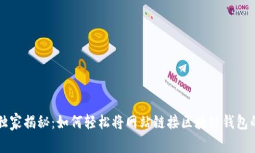 专家独家揭秘：如何轻松将网站链接区块链钱包的秘诀