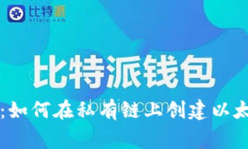 专家独家揭秘：如何在私有链上创建以太坊钱包的秘诀