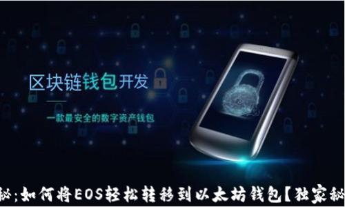 
专家揭秘：如何将EOS轻松转移到以太坊钱包？独家秘诀分享！