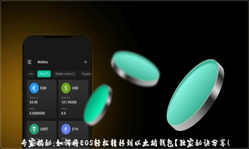 
专家揭秘：如何将EOS轻松转移到以太坊钱包？独家秘诀分享！