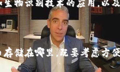 比特币（Bitcoin）并没有一个统一的“官方钱包”，但有很多种钱包可以用来存储比特币。这些钱包可以大致分为几个类型，每种钱包都有其独特的功能和用途。让我们来深入探讨一下这些钱包的类型及其使用方式。

比特币钱包的类型

首先，我们需要了解比特币钱包大致分为三种类型：软件钱包、硬件钱包和纸钱包。每种钱包都有其优缺点，你可以根据自己的需求来选择最适合你的钱包类型。

软件钱包

软件钱包又分为桌面钱包、手机钱包和在线钱包。桌面钱包需要在你的计算机上下载和安装，通常安全性较高，因为私钥存储在本地。常见的桌面钱包有Electrum和Exodus等。

手机钱包则是专门为手机用户设计的应用程序，如Coinomi和Mycelium，它们的使用非常方便，适合随时进行小额交易。

在线钱包（也称为云钱包）则是由第三方提供的服务，你可以通过网络访问你的比特币。例如，Coinbase和Blockchain.info就是流行的在线钱包。虽然便利，但安全性稍差，因为你的私钥存储在第三方服务器上，可能面临被黑客攻击的风险。

硬件钱包

硬件钱包是一种专门的设备，用于保存你的比特币私钥。由于它们是离线存储的，因此在安全性方面表现突出。这种钱包的例子包括Ledger Nano S/X和Trezor等。虽然初期投资可能比较高，但如果你拥有较大额的比特币，硬件钱包是非常值得考虑的选择。

纸钱包

纸钱包是以纸质形式存储比特币私钥和公钥。这种方法相对来说简单且成本极低，但在使用上需要非常小心，因为一旦纸张丢失或损坏，就可能永远失去访问权限。

如何选择适合的比特币钱包

选择一个适合自己的比特币钱包，主要考虑以下几个因素：

ul
    li安全性：如果你有大量的比特币，硬件钱包或纸钱包是最安全的选择。/li
    li易用性：如果你是新手或并不想进行复杂操作，可以选择手机钱包或在线钱包。/li
    li交易频率：如果你经常进行交易，可能更需要一个快速、便捷的手机钱包。/li
    li预算：硬件钱包虽然更安全，但需要投入一定的资金。在线或软件钱包通常是免费的。/li
/ul

如何使用比特币钱包

不论你选择哪种类型的比特币钱包，使用它们的基本步骤大致相同：

ol
    listrong下载或购买钱包：/strong根据你选择的类型，下载相应的应用程序或购买硬件设备。/li
    listrong创建账户或钱包：/strong按照提示进行操作，生成你的钱包地址和可能的恢复短语。/li
    listrong存入比特币：/strong你可以选择从交易所提取比特币到你的钱包地址，或者接受朋友、家人转账。/li
    listrong发送比特币：/strong在需要进行交易时，输入收款方的地址和金额，确认发送。/li
/ol

比特币钱包的安全性注意事项

说真的，钱包的安全性是非常重要的。无论你选择哪种钱包，下面这些安全性注意事项都需要牢记：

ul
    li保管好私钥：私钥如同你的银行密码，绝对不能透露给任何人。/li
    li备份钱包：定期备份你的钱包数据，以防设备丢失或损坏。/li
    li启用双重认证：如果你的钱包支持双重认证，请务必启用，增加额外的安全保障。/li
    li保持软件更新：确保你使用的钱包软件是最新版本，以免受到已知漏洞的攻击。/li
/ul

比特币钱包的未来

未来，随着比特币和其他加密货币的普及，各种钱包技术也会不断发展。我们可能会看到更安全、更方便的存储解决方案出现，比如生物识别技术的应用，以及去中心化钱包的兴起。

总结

总之，比特币没有官方钱包，但你可以根据自己的需求选择合适的钱包。无论选择什么样的钱包，安全性始终是第一位的。把比特币存储在哪里，既要考虑方便使用，还要确保其安全。希望这些信息可以帮助你更好地理解比特币钱包的工作原理，以及如何安全地存储和使用你的数字资产。
