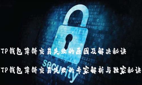 TP钱包薄饼交易失败的原因及解决秘诀

TP钱包薄饼交易失败的专家解析与独家秘诀