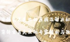 TP钱包薄饼交易失败的原因