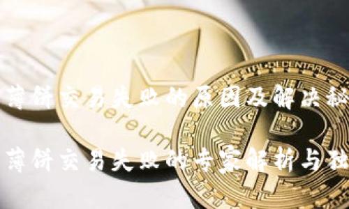 TP钱包薄饼交易失败的原因及解决秘诀

TP钱包薄饼交易失败的专家解析与独家秘诀