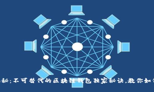 专家揭秘：不可替代的区块链钱包独家秘诀，教你如何选择！