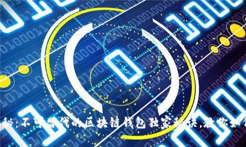 专家揭秘：不可替代的区块链钱包独家秘诀，教你如何选择！