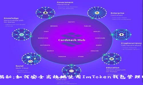 专家独家揭秘：如何安全高效地使用ImToken钱包管理USDT资产？