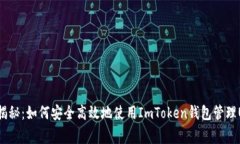 专家独家揭秘：如何安全