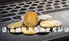 专家独家解读：区块链钱