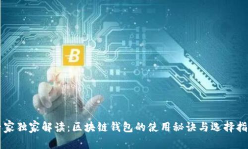 专家独家解读：区块链钱包的使用秘诀与选择指南