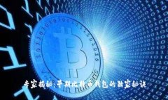 专家揭秘：早期比特币钱